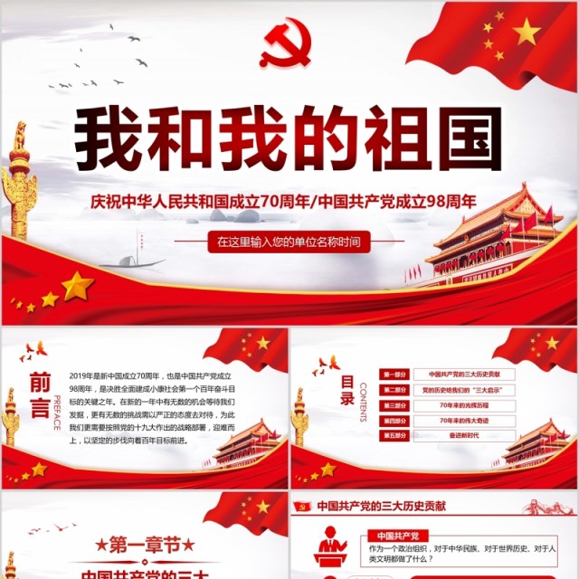 大气我和我的祖国新中国成立70周年建党98周年党课PPT模板 大气我和我的祖国新中国成立70周年建党98周年党课PPT模板