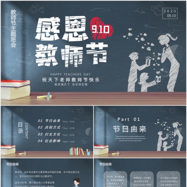 黑板风感恩教师节主题班会动态PPT模板 黑板风感恩教师节主题班会动态PPT模板
