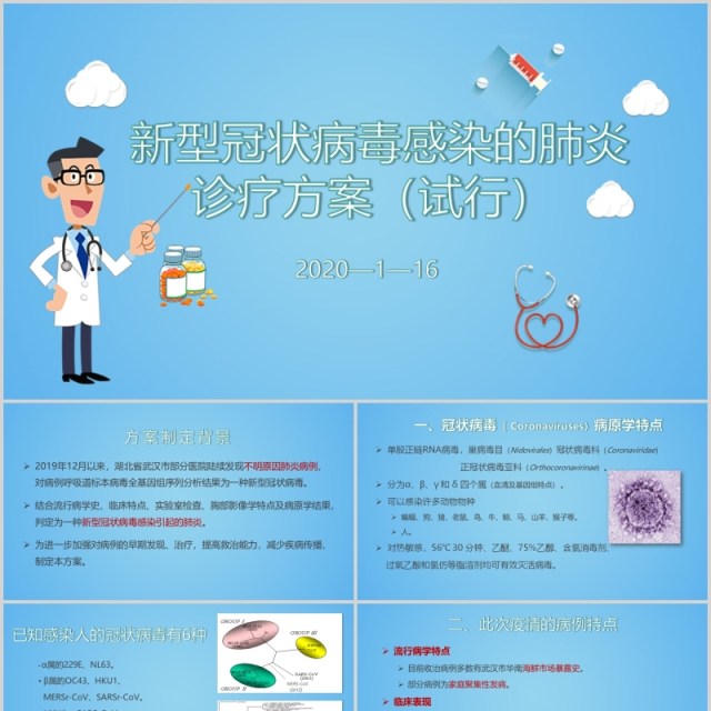 蓝色新型冠状病毒感染肺炎诊疗方案PPT模板 蓝色新型冠状病毒感染肺炎诊疗方案PPT模板