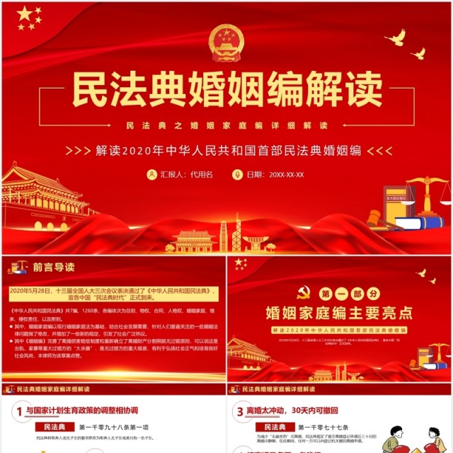忠于人民服务人民民法典之婚姻家庭编详细解读红色党政PPT模板 忠于人民服务人民民法典之婚姻家庭编详细解读红色党政PPT模板