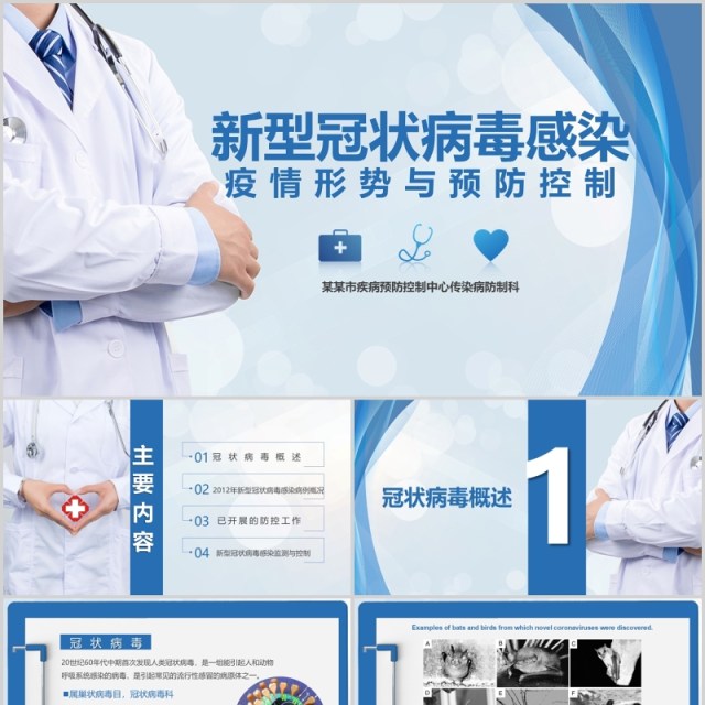 蓝色新型冠状病毒感染的肺炎医院预防与控制PPT疫情模板 蓝色新型冠状病毒感染的肺炎医院预防与控制PPT疫情模板
