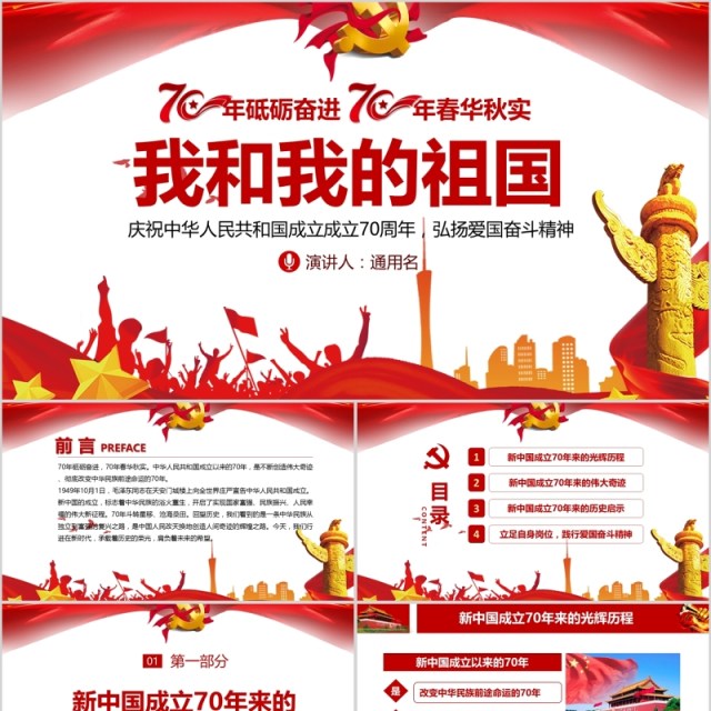 我和我的祖国新中国成立70周年建党98周年党课PPT模板 我和我的祖国新中国成立70周年建党98周年党课PPT模板