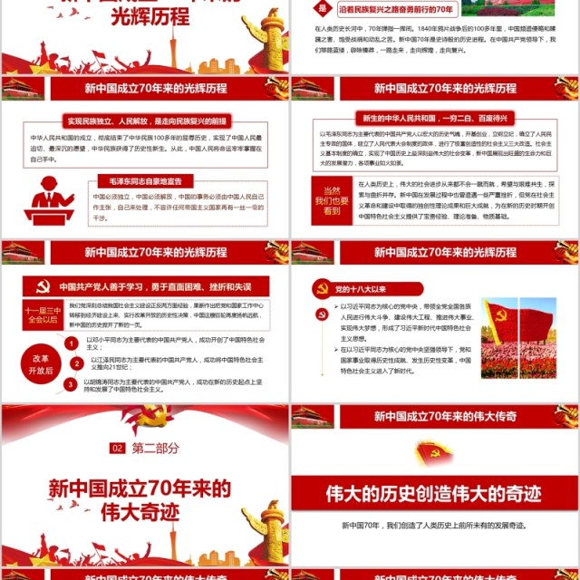 我和我的祖国新中国成立70周年建党98周年党课PPT模板 我和我的祖国新中国成立70周年建党98周年党课PPT模板