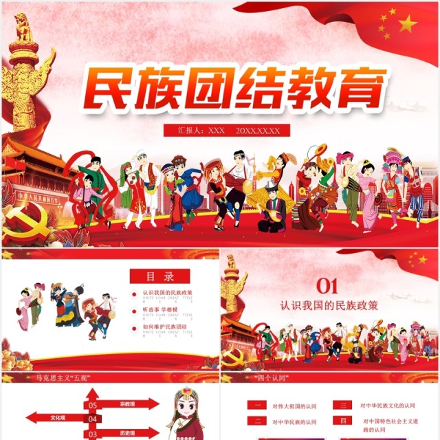 红色民族团结教育PPT模板 红色民族团结教育PPT模板