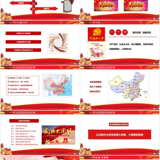 红色民族团结教育PPT模板 红色民族团结教育PPT模板