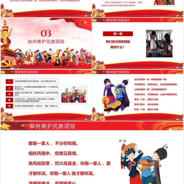 红色民族团结教育PPT模板 红色民族团结教育PPT模板