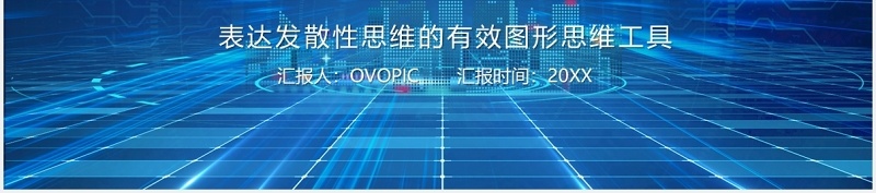 蓝色思维导图培训课程PPT模板