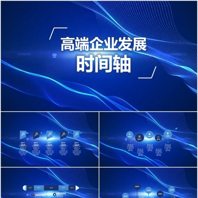 蓝色科技风高端企业发展时间轴PPT模板素材 蓝色科技风高端企业发展时间轴PPT模板素材