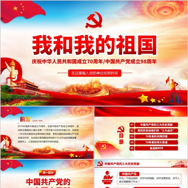 庆祝新中国成立70周年我和我的祖国建党98周年党课PPT模板