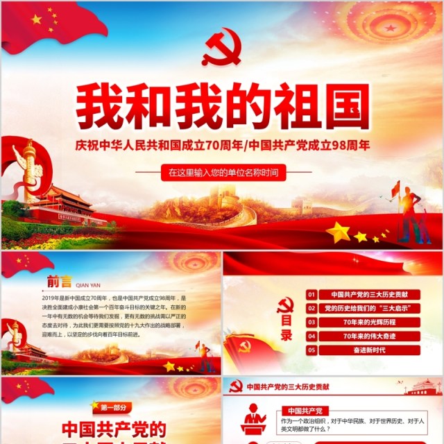 庆祝新中国成立70周年我和我的祖国建党98周年党课PPT模板 庆祝新中国成立70周年我和我的祖国建党98周年党课PPT模板