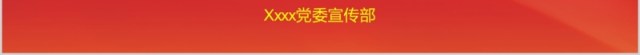 年度党建领导述职工作计划总结党支部PPT模板 年度党建领导述职工作计划总结党支部PPT模板