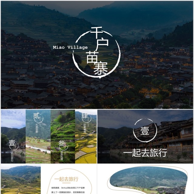 少数民族苗寨旅游PPT模板 少数民族苗寨旅游PPT模板