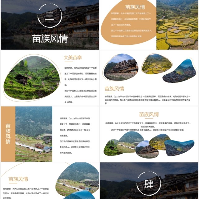少数民族苗寨旅游PPT模板 少数民族苗寨旅游PPT模板