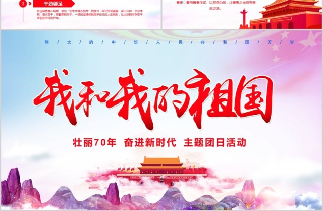 壮丽70载我和我的祖国新中国成立70周年ppt模板 壮丽70载我和我的祖国新中国成立70周年ppt模板