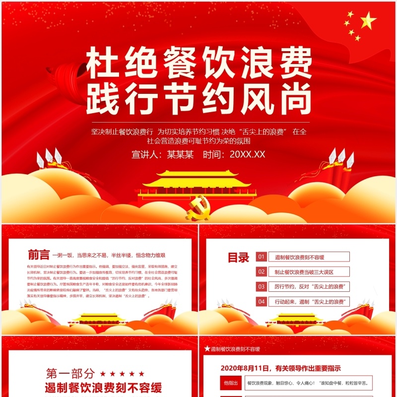 红色党政党建杜绝餐饮浪费践行节约风尚光盘行动动态PPT模板