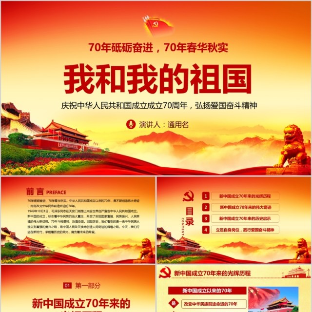 我和我的祖国新中国成立70周年建党党课PPT模板 我和我的祖国新中国成立70周年建党党课PPT模板