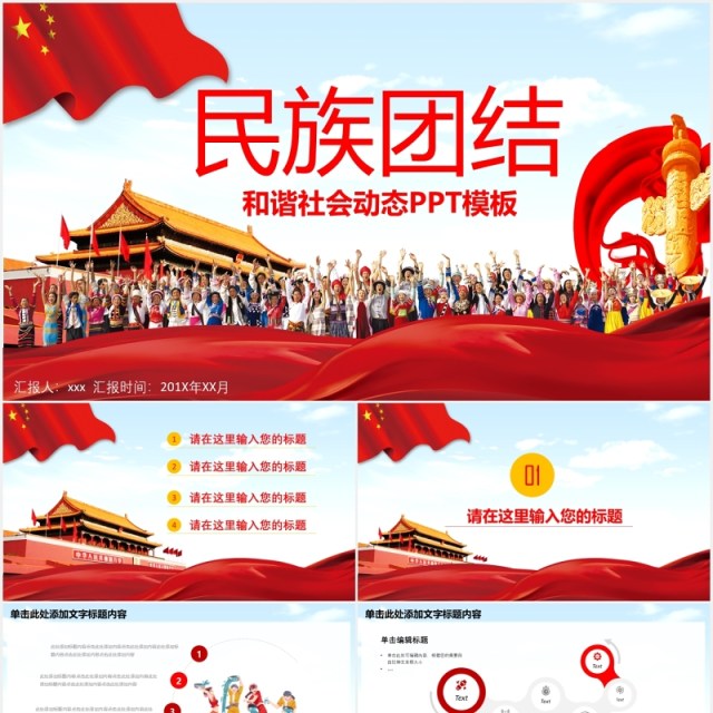 民族团结教育PPT模板演示文稿 民族团结教育PPT模板演示文稿