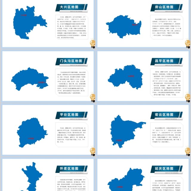 北京市可编辑地图PPT模板素材 北京市可编辑地图PPT模板素材