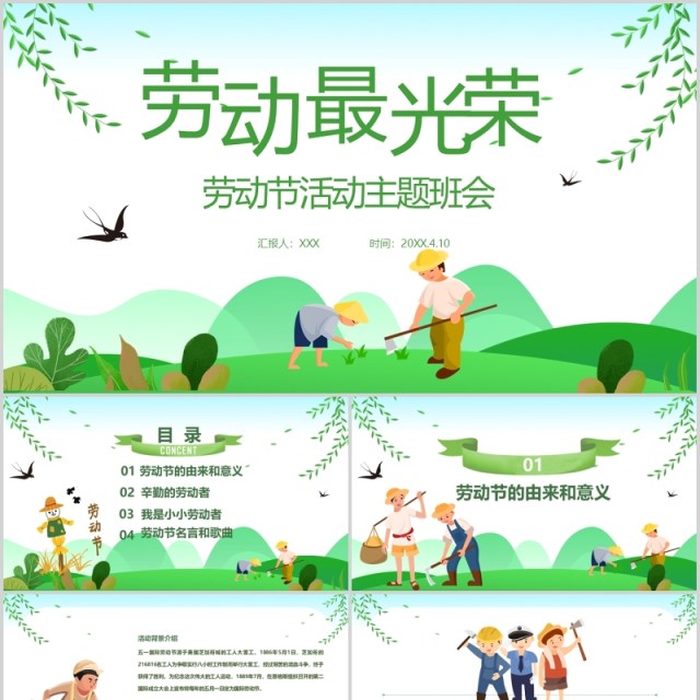 绿色清新劳动最光荣五一劳动节活动主题班会PPT模板 绿色清新劳动最光荣五一劳动节活动主题班会PPT模板