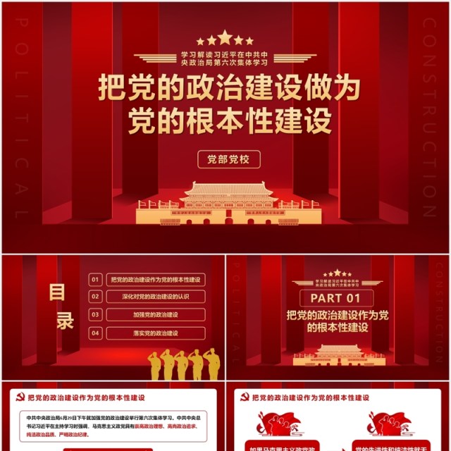 红色第六次学习把党的政治建设作为党的根本性建设党建党政PPT模板 红色第六次学习把党的政治建设作为党的根本性建设党建党政PPT模板