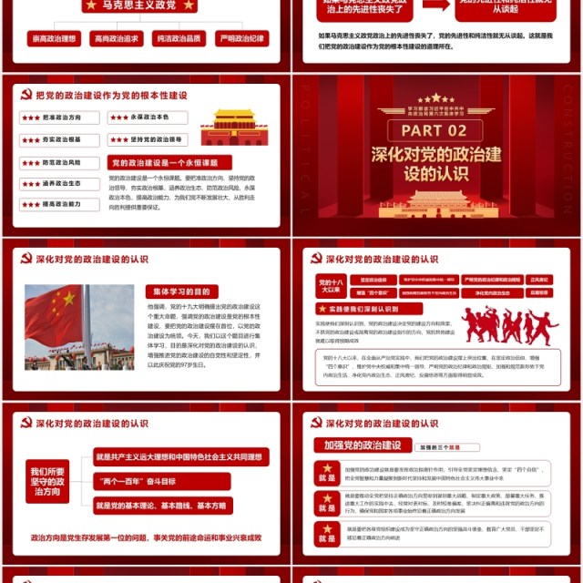 红色第六次学习把党的政治建设作为党的根本性建设党建党政PPT模板 红色第六次学习把党的政治建设作为党的根本性建设党建党政PPT模板