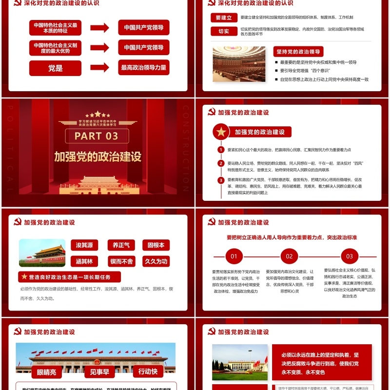 红色第六次学习把党的政治建设作为党的根本性建设党建党政PPT模板