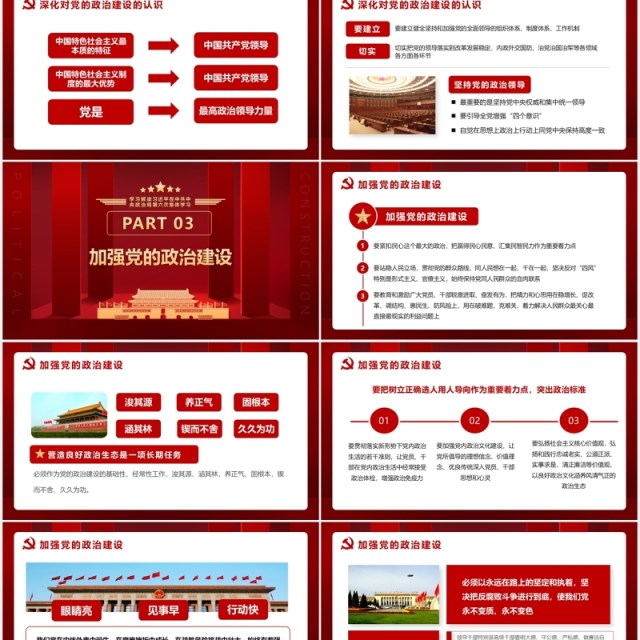 红色第六次学习把党的政治建设作为党的根本性建设党建党政PPT模板 红色第六次学习把党的政治建设作为党的根本性建设党建党政PPT模板