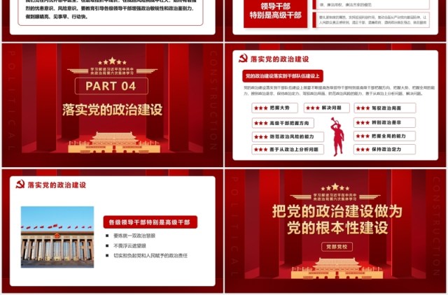 红色第六次学习把党的政治建设作为党的根本性建设党建党政PPT模板 红色第六次学习把党的政治建设作为党的根本性建设党建党政PPT模板