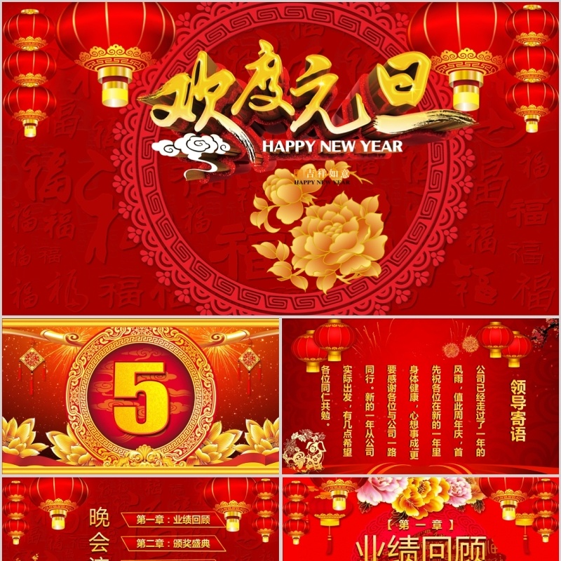 红色中国风欢度元旦主题迎元旦庆新年主题班会PPT模板