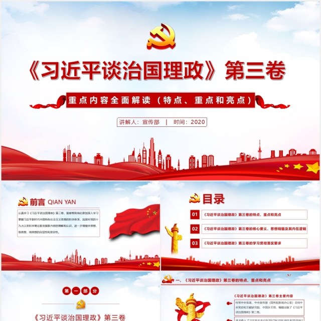 红色党政《习近平谈治国理政》第三卷重点内容全面解读党课党建PPT模板 红色党政《习近平谈治国理政》第三卷重点内容全面解读党课党建PPT模板