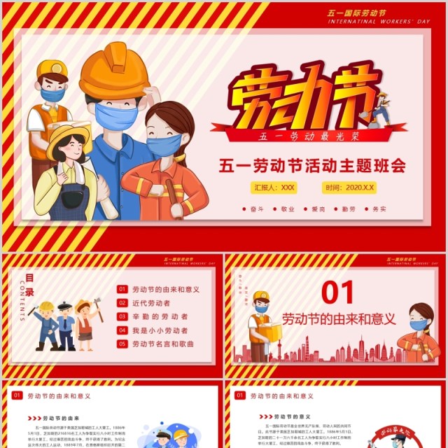 红色劳动节五一主题班会活动课件PPT模板 红色劳动节五一主题班会活动课件PPT模板