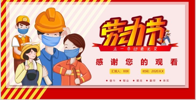 红色劳动节五一主题班会活动课件PPT模板 红色劳动节五一主题班会活动课件PPT模板