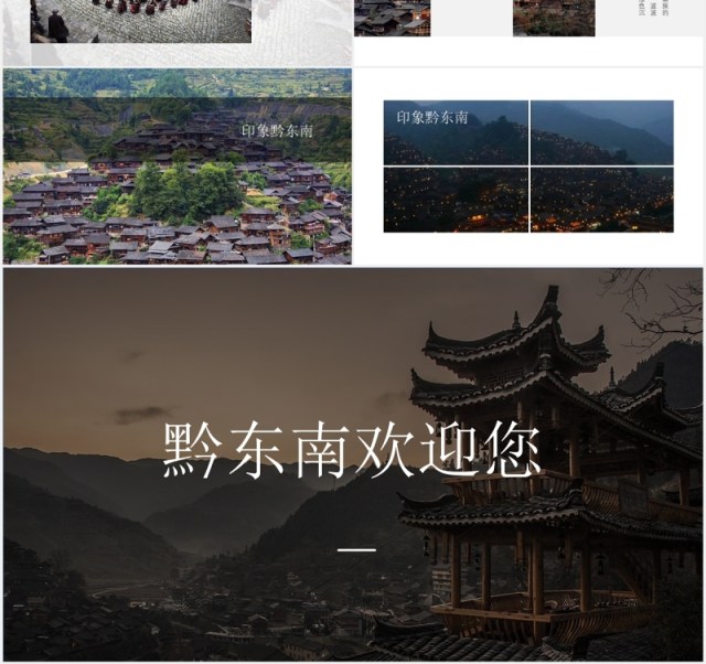 少数民族苗寨介绍PPT模板 少数民族苗寨介绍PPT模板
