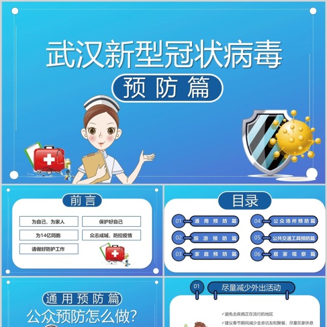 疫情肺炎蓝色卡通武汉新型冠状病毒预防宣传PPT医疗模板