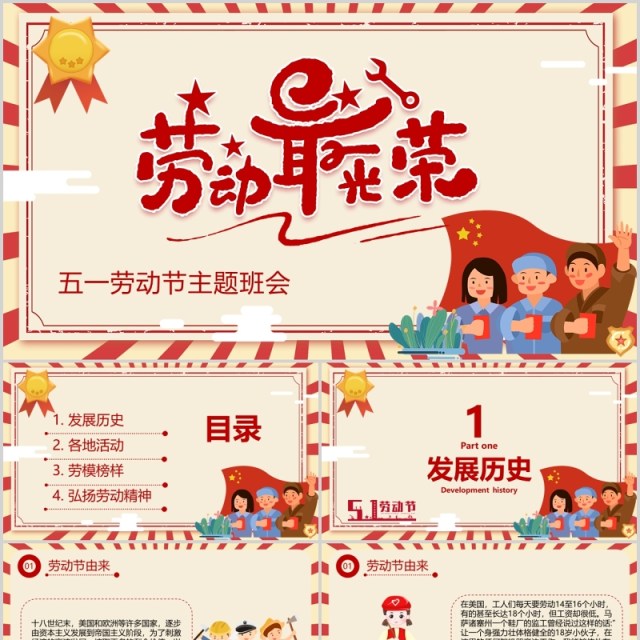 劳动最光荣五一劳动节主题班会PPT课件模板 劳动最光荣五一劳动节主题班会PPT课件模板