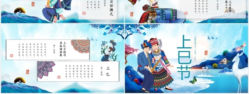 蓝色上巳节三月初三节日主题PPT模板