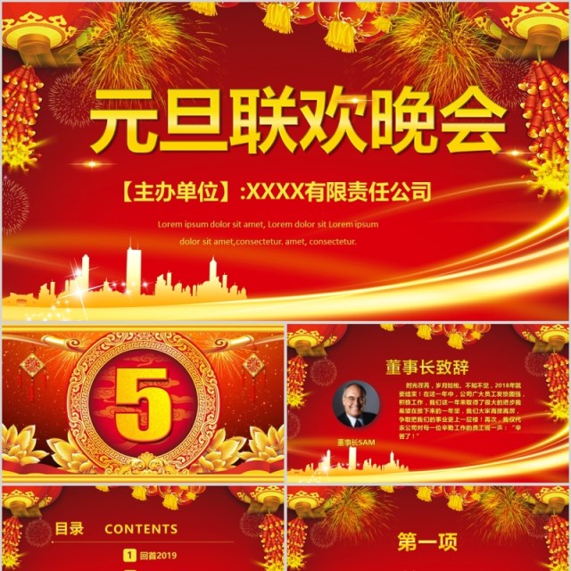 元旦晚会贺岁迎新春新年春节联欢晚会年会PPT模板 元旦晚会贺岁迎新春新年春节联欢晚会年会PPT模板