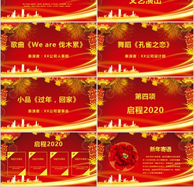 元旦晚会贺岁迎新春新年春节联欢晚会年会PPT模板 元旦晚会贺岁迎新春新年春节联欢晚会年会PPT模板