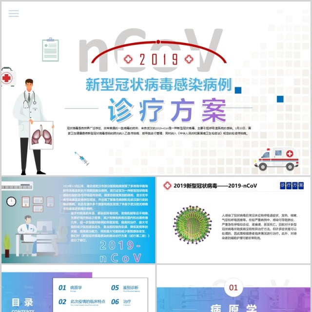新型冠状病毒感染病例诊疗方案PPT医疗医院模板