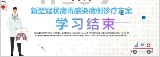 新型冠状病毒感染病例诊疗方案PPT医疗医院模板