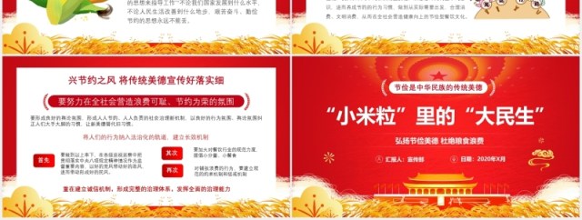 红色党政党建节俭光盘行动小米粒里的大民生党课PPT模板 红色党政党建节俭光盘行动小米粒里的大民生党课PPT模板