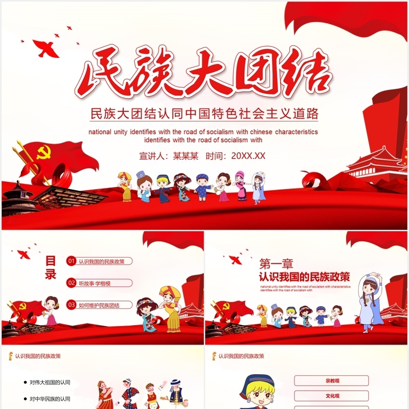 红色民族团结教育中国特色社会主义PPT模板