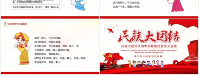 红色民族团结教育中国特色社会主义PPT模板