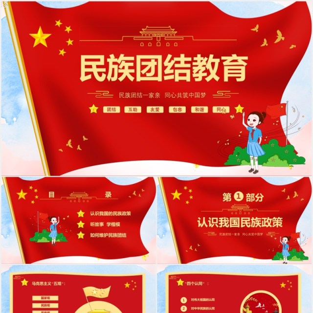红色民族团结教育PPT模板演示文稿 红色民族团结教育PPT模板演示文稿