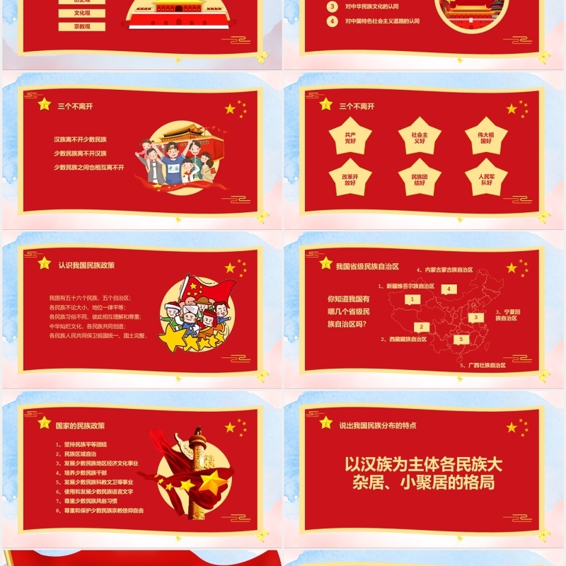 红色民族团结教育PPT模板演示文稿