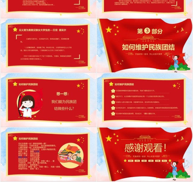 红色民族团结教育PPT模板演示文稿 红色民族团结教育PPT模板演示文稿