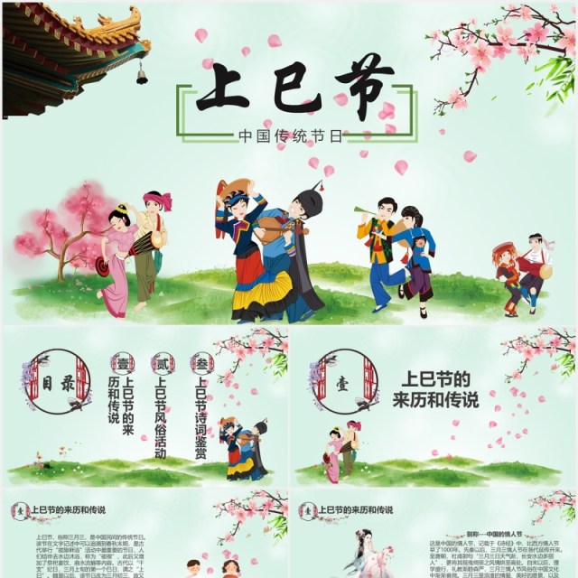 绿色中国传统节日上巳节三月初三PPT模板 绿色中国传统节日上巳节三月初三PPT模板
