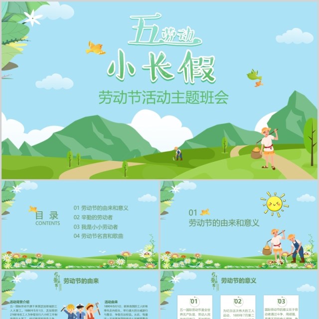 清新五一小长假劳动节活动主题班会PPT模板 清新五一小长假劳动节活动主题班会PPT模板