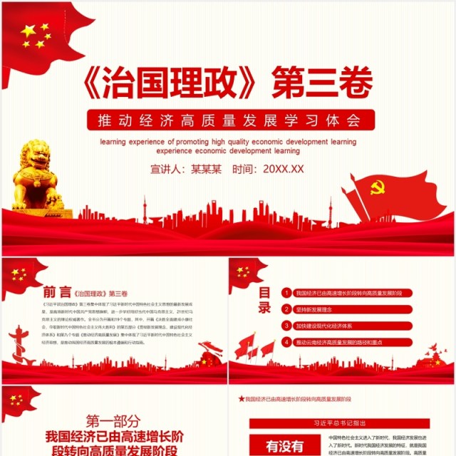 红色治国理政第三卷推动经济高质量发展学习体会党建党课动态PPT模板 红色治国理政第三卷推动经济高质量发展学习体会党建党课动态PPT模板