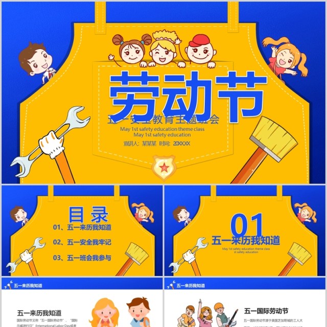 劳动节五一安全主题班会PPT模板 劳动节五一安全主题班会PPT模板